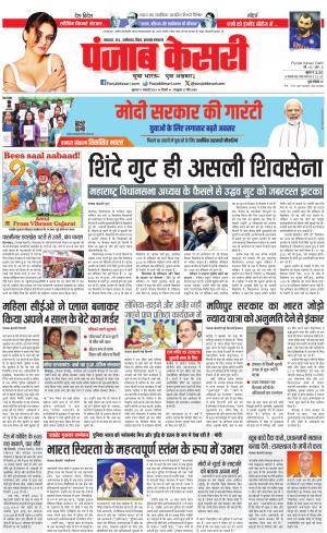 11-01-2024 PUNJAB KESARI North East Main