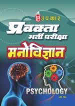 Pravakta Bharti Pariksha Manovigyan