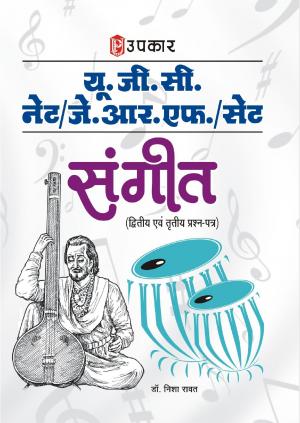 U.G.C.-NET/J.R.F./SET Sangeet (Paper-II & III)