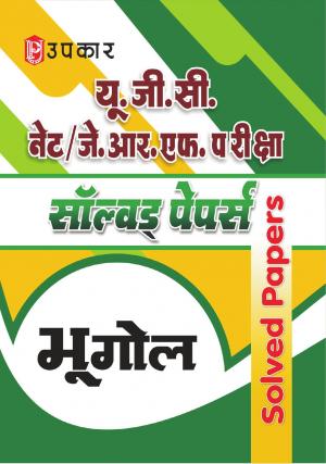U.G.C. NET/J.R.F. Pariksha Solved Papers Bhugol