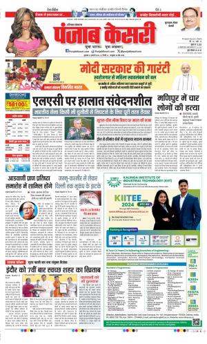 Date 12-01-2024 Punjab Kesari Gurugram 