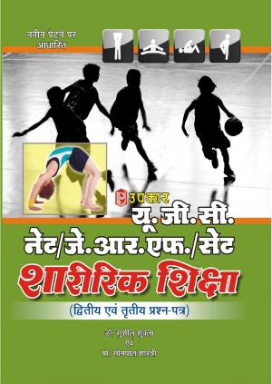 UGC NET/JRF/SET Sharirik Shiksha (Paper II & III)
