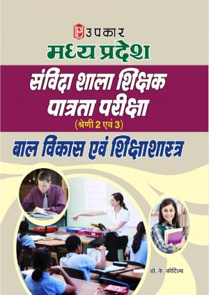 Madhya Pradesh Sanvida Shala Shikshak Patrta Pariksha (Category-2 & 3) Baal Vikas & Shikshashastra