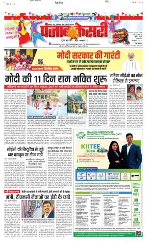 Date 13-01-2024 Punjab Kesari North East Main