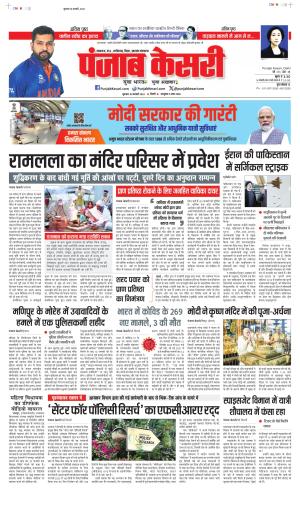Date 18-01-2024 Punjab Kesari Bihar and Jharkhand