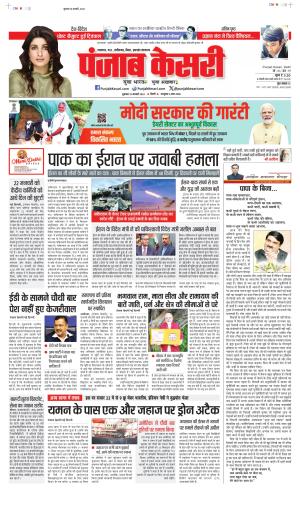 Date 19-01-2024 Punjab Kesari North East Main