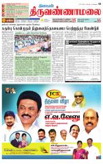 Tiruvannamalai-Vellore Supplement