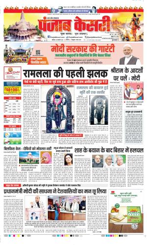 Date 20-01-2024 Punjab Kesari Hapur