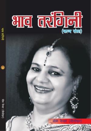 bhav trangini भाव तरंगिनि