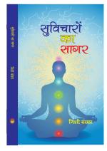 Suvicharo ka sagar  सुविचारों का सागर