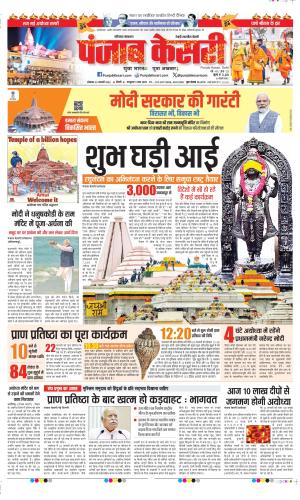 Date 22-01-2024 Punjab Kesari Rewari