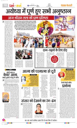 Date 22-01-2024 Punjab Kesari Darm Karm
