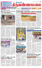Tiruvannamalai-Vellore Supplement