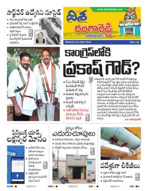 Ranga Reddy Tabloid e-newspaper in Telugu by Disha Daily Telugu Newspaper