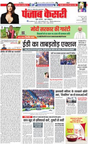 30-01-2024 PUNJAB KESARI Bihar And Jharkhand 