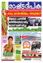 Rashtradeepika Kochi