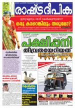 Rashtradeepika Thrissur