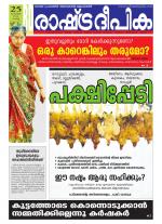 Rashtradeepika Alappuzha