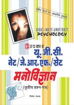 U.G.C.-NET/J.R.F./SET Manovigyan (Paper-III)