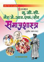 UGC NET/JRF/SET Samajshastra (Paper III)