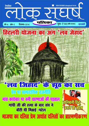 लोकसंघर्ष  पत्रिका   दिसम्बर --2014