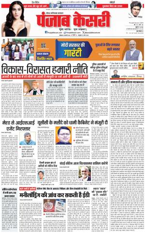 05-02-2024 PUNJAB KESARI Ghaziabad 