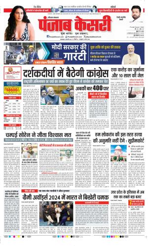 Date 06-02-2024 Punjab Kesari Rewari