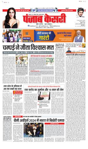 Date 06-02-2024 Punjab Kesari Bihar and Jharkhand