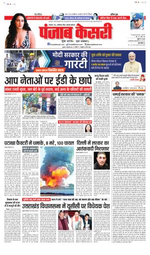 Date 07-02-2024 Punjab Kesari North East Main