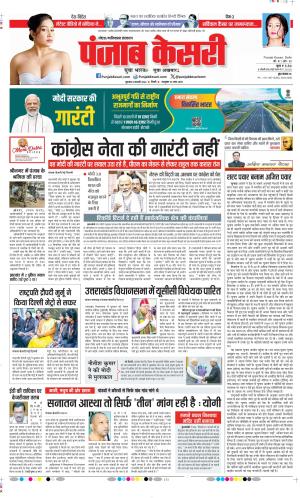 Date 08-02-2024 Punjab Kesari Ghaziabad