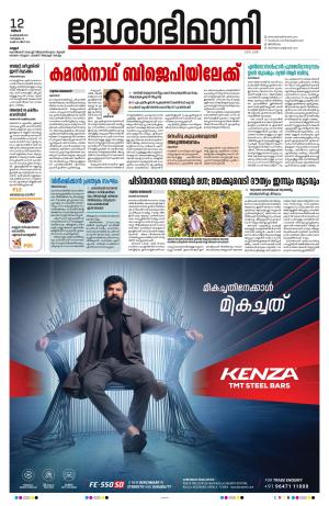 12th February 2024, Kannur