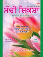 Sachi Shiksha Punjabi ਸੱਚੀ ਸ਼ਿਕਸ਼ਾ