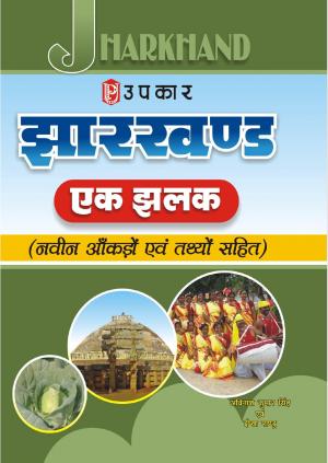 Jharkhand : Ek Jhalak (With Latest Facts and Data)