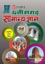 Chhattisgarh Samanya Gyan