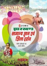 Jharkhand Samanya Gyan Evam Jila Darshan (With Latest Facts and Data)