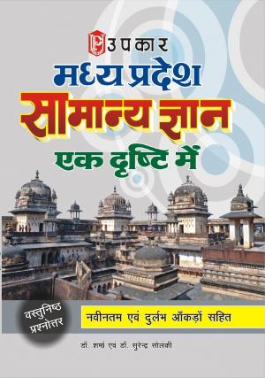 Madhya Pradesh Samanya Gyan Ek Dhrishti Me (With Latest Facts and Data)