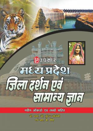 Madhya Pradesh Jila Darshan Evam Samanya Gyan (With Latest Facts and Data)