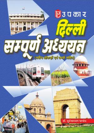 Delhi : Sampurna Adhyayan