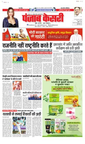 Date 19-02-2024 Punjab Kesari Bihar and Jharkhand
