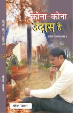 कोना कोना उदास है (kona kona udas hai)