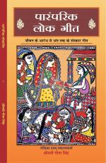 PARAMPARIK LOK GEET (पारंपरिक लोक गीत) 