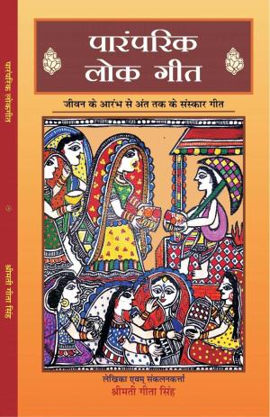 PARAMPARIK LOK GEET (पारंपरिक लोक गीत) 