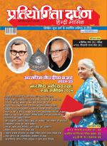Pratiyogita Darpan Hindi
