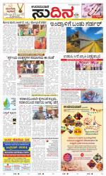 Sudina(Udupi)