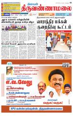 Tiruvannamalai-Vellore Supplement