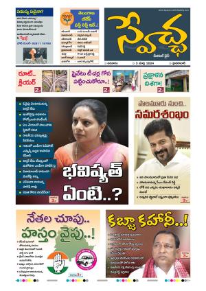 Swetcha Daily 03-03-2024