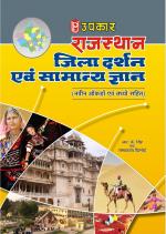 Rajasthan Jila Darshan Evam Samanya Gyan (With Latest Facts and Data)