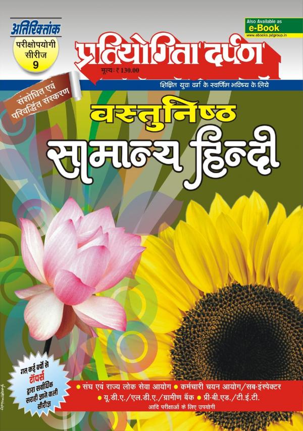 Series-9 Objective General Hindi