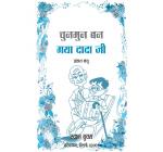 Chunmun ban gya dada ji