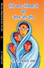 HINDI KATHA LEKHIKAO KI JEEVAN AUR DRISTHI